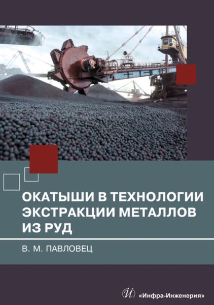 Обложка книги «Окатыши в технологии экстракции металлов из руд»