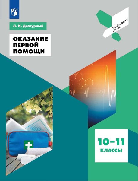 Обложка книги  «Оказание первой помощи. 10-11 классы»