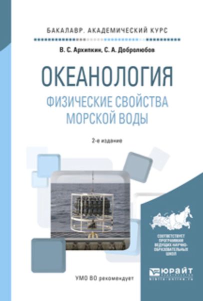 Обложка книги  «Океанология. Физические свойства морской воды 2-е изд., испр. и доп. Учебное пособие для академического бакалавриата»