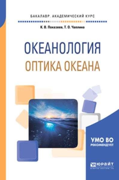 Обложка книги  «Океанология. Оптика океана. Учебное пособие для академического бакалавриата»