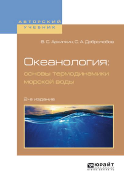 Обложка книги  «Океанология: основы термодинамики морской воды 2-е изд., испр. и доп. Учебное пособие для вузов»
