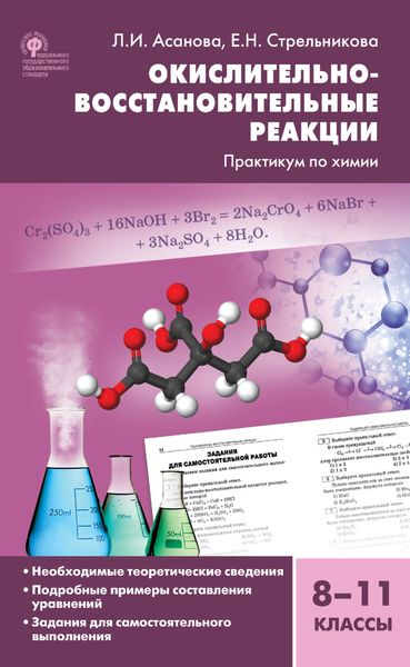 Обложка книги  «Окислительно-восстановительные реакции. Практикум по химии. 8–11 классы»