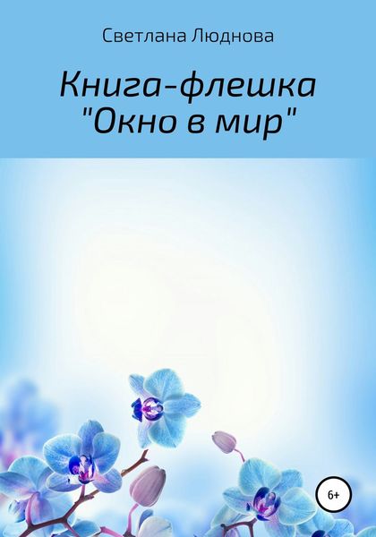 Обложка книги  «Окно в мир. Книга-флешка»