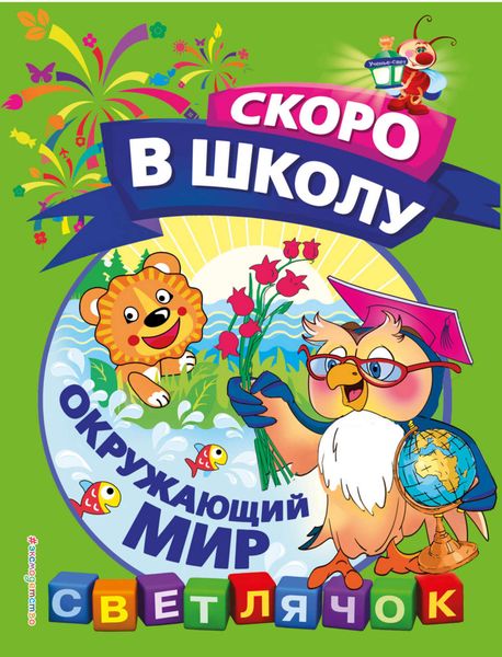Обложка книги  «Окружающий мир»
