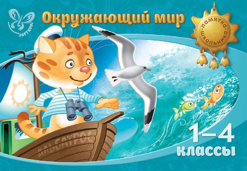 Обложка книги  «Окружающий мир. 1-4 классы»