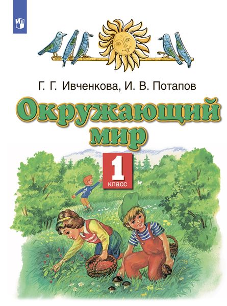 Обложка книги  «Окружающий мир. 1 класс»