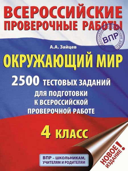 Обложка книги  «Окружающий мир. 2500 заданий для подготовки к всероссийской проверочной работе. 4 класс»