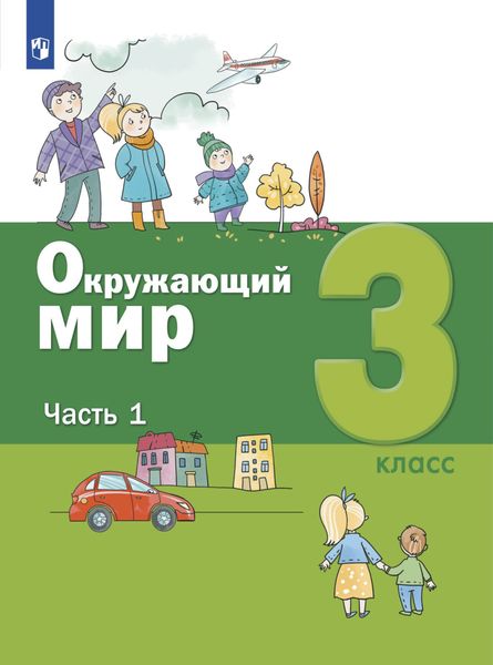 Обложка книги  «Окружающий мир. 3 класс. Часть 1»