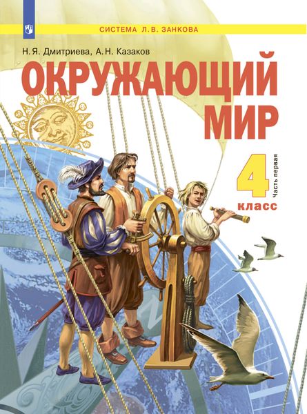 Обложка книги  «Окружающий мир. 4 класс. Часть 1»