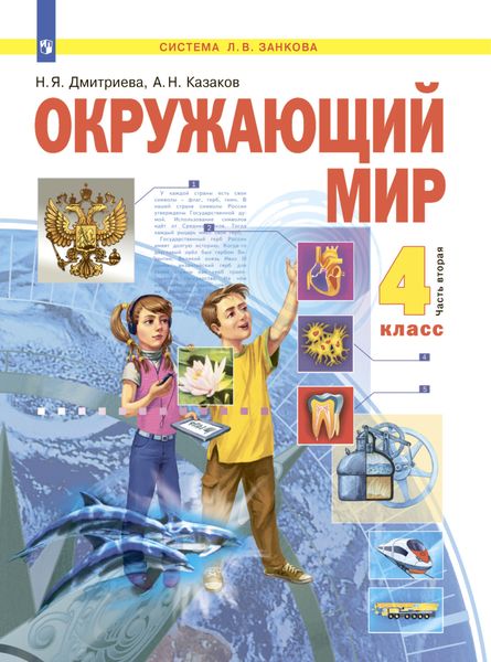 Обложка книги  «Окружающий мир. 4 класс. Часть 2»