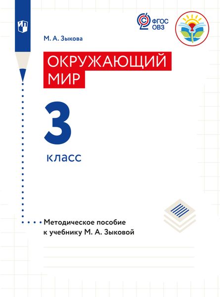 Обложка книги  «Окружающий мир. Методические рекомендации с примером рабочей программы. 3 класс (для глухих и слабослышащих обучающихся)»