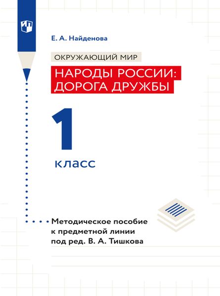 Обложка книги  «Окружающий мир. Методическое пособие для учителя. Учебник под ред. В.А. Тишкова "Окружающий мир.Народы России: дорога дружбы. 1 класс"»