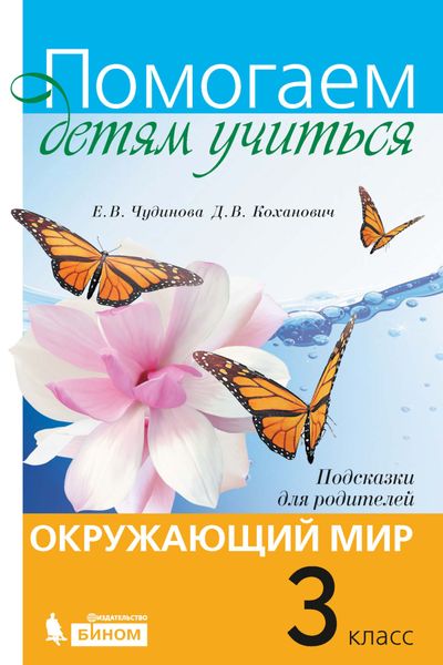 Обложка книги  «Окружающий мир. Подсказки для родителей. 3 класс»