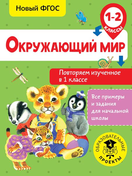 Обложка книги  «Окружающий мир. Повторяем изученное в 1 классе. 1-2 класс»