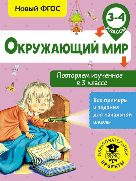 Обложка книги  «Окружающий мир. Повторяем изученное в 3 классе. 3-4 классы»