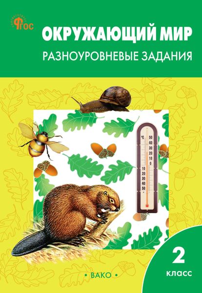 Обложка книги  «Окружающий мир. Разноуровневые задания. 2 класс»