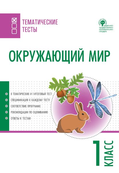 Обложка книги  «Окружающий мир. Тематические тесты. 1 класс»