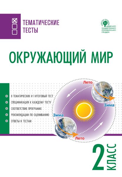 Обложка книги  «Окружающий мир. Тематические тесты. 2 класс»