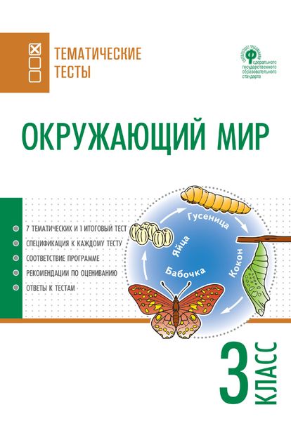 Обложка книги  «Окружающий мир. Тематические тесты. 3 класс»