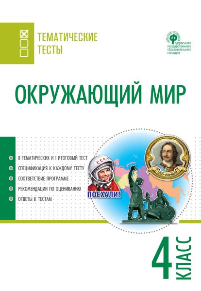 Обложка книги  «Окружающий мир. Тематические тесты. 4 класс»