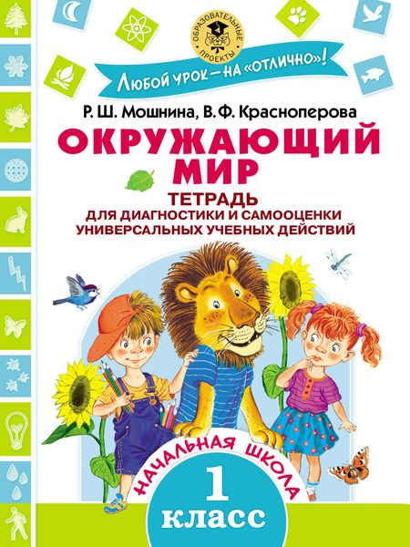 Обложка книги  «Окружающий мир. Тетрадь для диагностики и самооценки универсальных учебных действий. 1 класс»