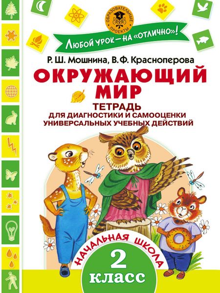 Обложка книги  «Окружающий мир. Тетрадь для диагностики и самооценки универсальных учебных действий. 2 класс»