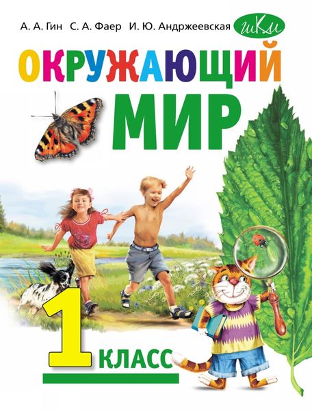 Обложка книги  «Окружающий мир. Учебник для 1 класса общеобразовательных организаций»
