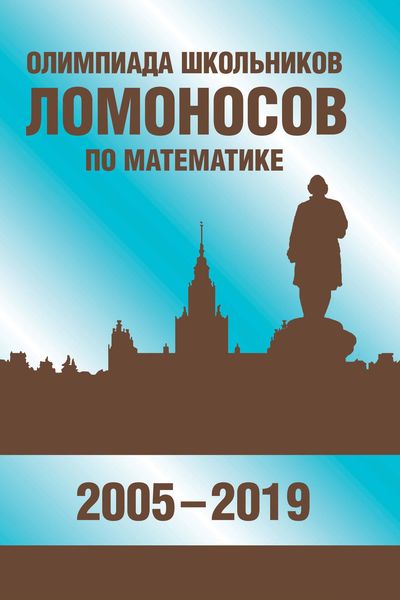 Обложка книги  «Олимпиада школьников «Ломоносов» по математике (2005-2019)»
