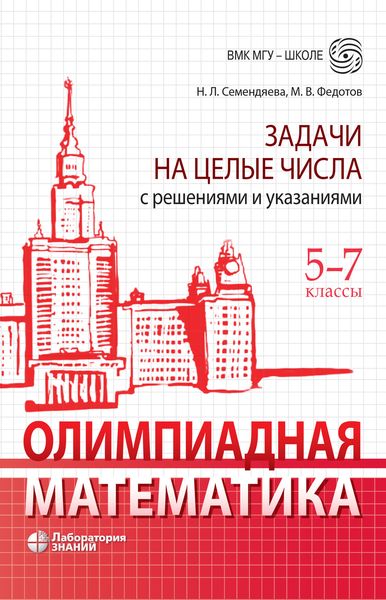 Обложка книги  «Олимпиадная математика. Задачи на целые числа с решениями и указаниями. 5–7 классы»