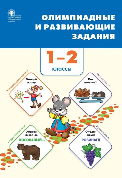 Обложка книги  «Олимпиадные и развивающие задания. 1–2 классы»