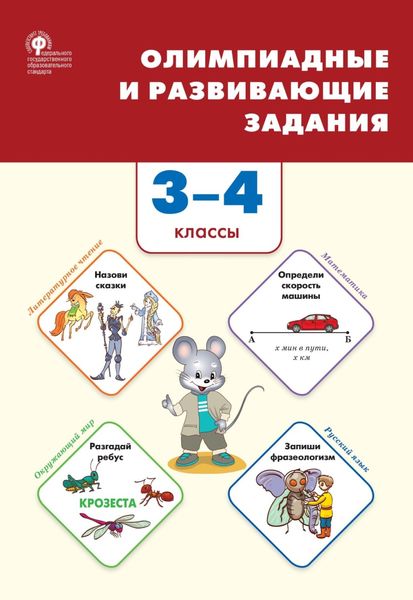 Обложка книги  «Олимпиадные и развивающие задания. 3–4 классы»