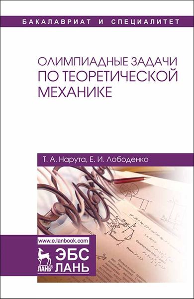 Обложка книги  «Олимпиадные задачи по теоретической механике»