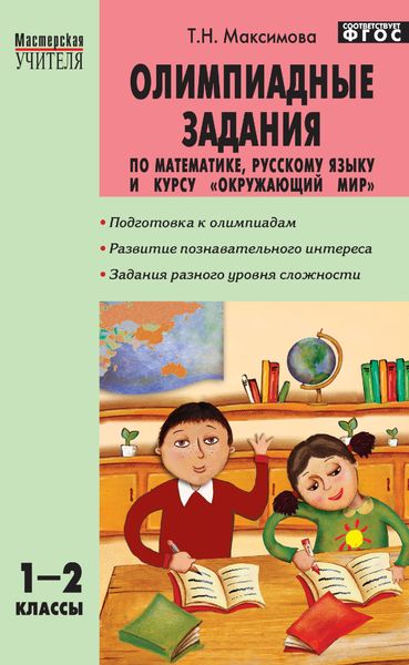 Обложка книги  «Олимпиадные задания по математике, русскому языку и курсу «Окружающий мир». 1–2 классы»