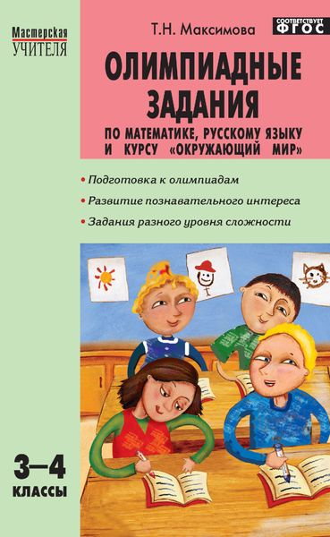 Обложка книги  «Олимпиадные задания по математике, русскому языку и курсу «Окружающий мир». 3–4 классы»