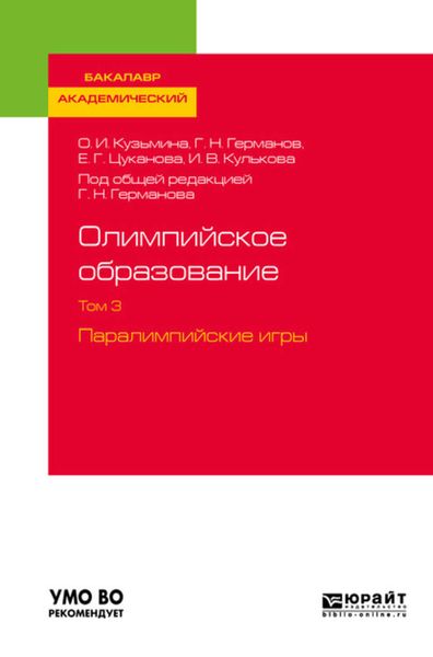 Обложка книги  «Олимпийское образование в 3 т. Том 3. Паралимпийские игры. Учебное пособие для академического бакалавриата»