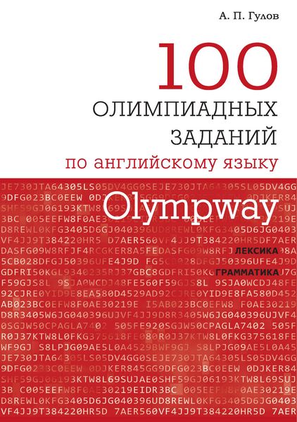 Обложка книги  «Olympway. 100 олимпиадных заданий по английскому языку»