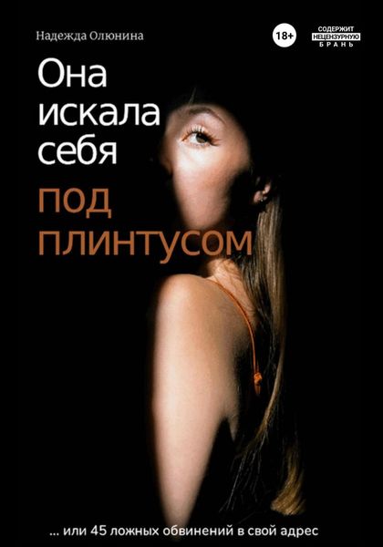 Обложка книги  «Она искала себя под плинтусом…»
