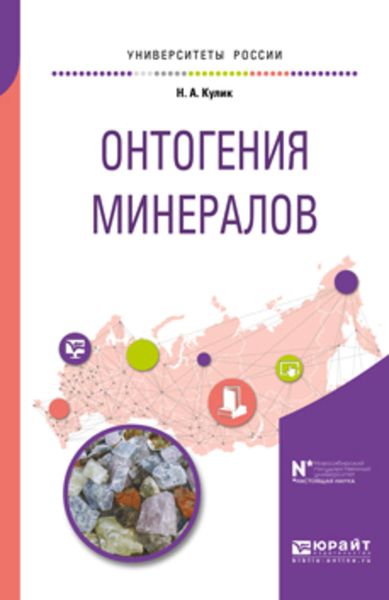Обложка книги  «Онтогения минералов. Учебное пособие для вузов»