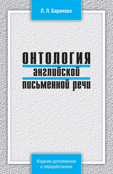 Обложка книги  «Онтология английской письменной речи»