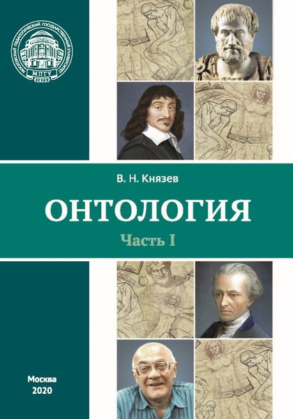 Обложка книги  «Онтология. Часть I»