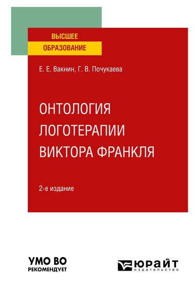 Обложка книги  «Онтология логотерапии Виктора Франкля 2-е изд. Учебное пособие для вузов»