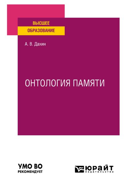 Обложка книги  «Онтология памяти. Учебное пособие для вузов»