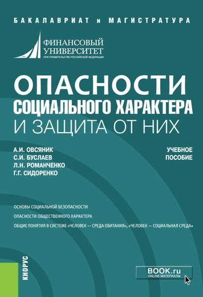 Обложка книги  «Опасности социального характера и защита от них. (Бакалавриат, Магистратура). Учебное пособие.»