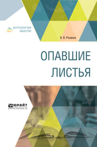 Обложка книги  «Опавшие листья»