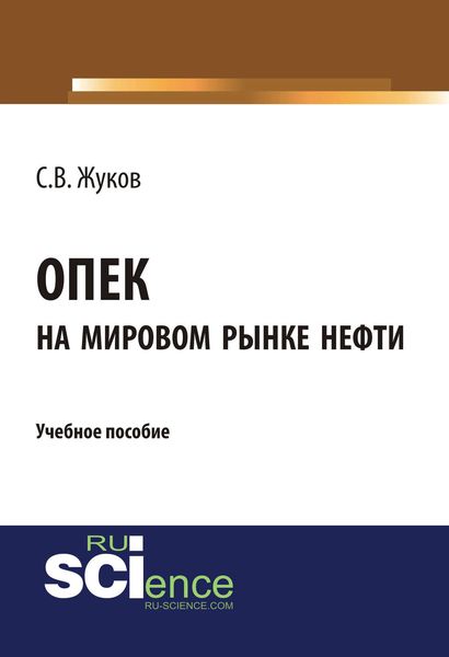 Обложка книги  «ОПЕК на мировом рынке нефти»