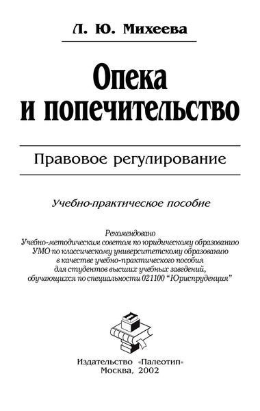 Обложка книги  «Опека и попечительство: Правовое регулирование»