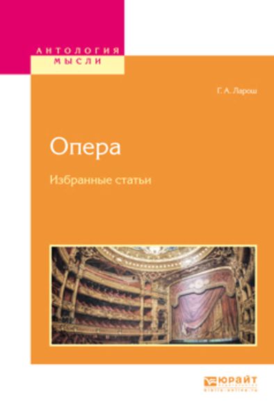 Обложка книги  «Опера. Избранные статьи»