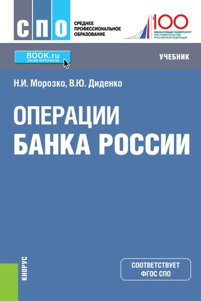 Обложка книги  «Операции Банка России»