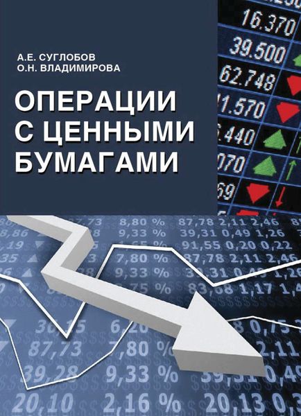 Обложка книги  «Операции с ценными бумагами»