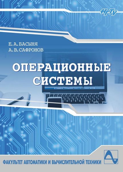 Обложка книги  «Операционные системы»